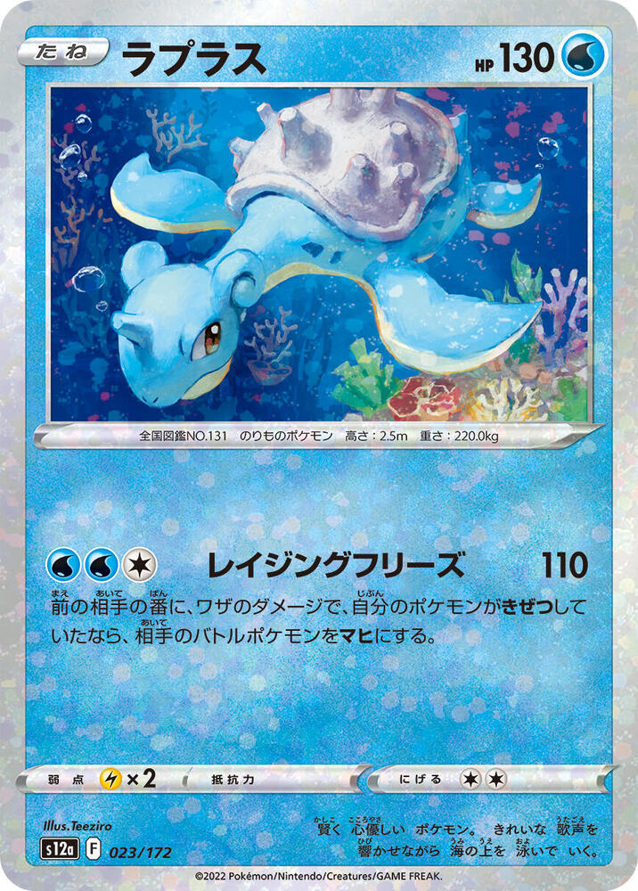 Lapras - 023/172 (Mirror Holofoil) (023/172) [S12a: VSTAR Universe] (Japanese)