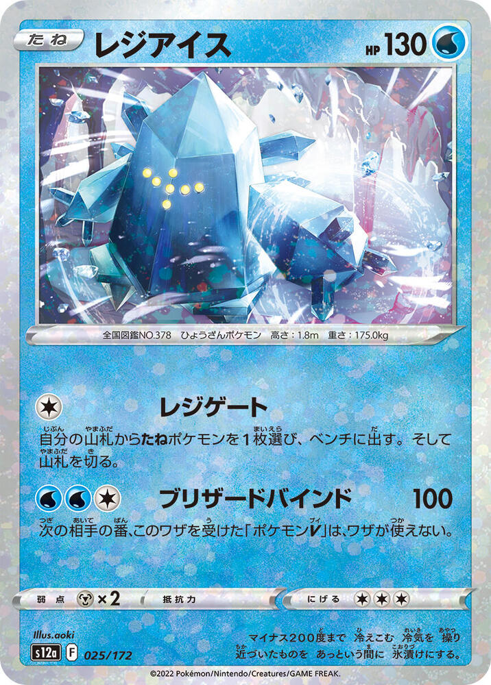 Regice (Mirror Holofoil) (025/172) [S12a: VSTAR Universe] (Japanese)