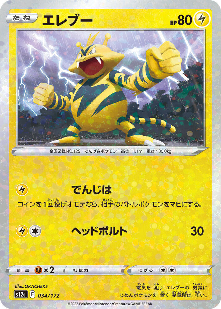 Electabuzz (Mirror Holofoil) (034/172) [S12a: VSTAR Universe] (Japanese)