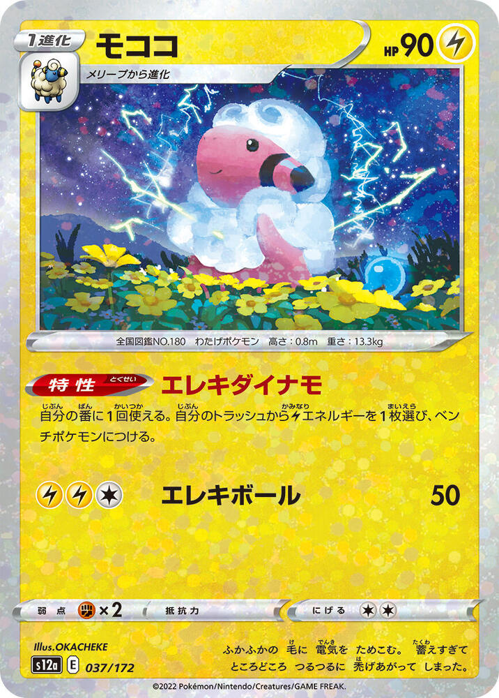 Flaaffy (Mirror Holofoil) (037/172) [S12a: VSTAR Universe] (Japanese)