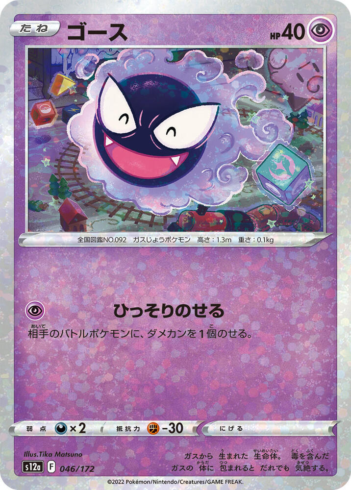 Gastly (Mirror Holofoil) (046/172) [S12a: VSTAR Universe] (Japanese)