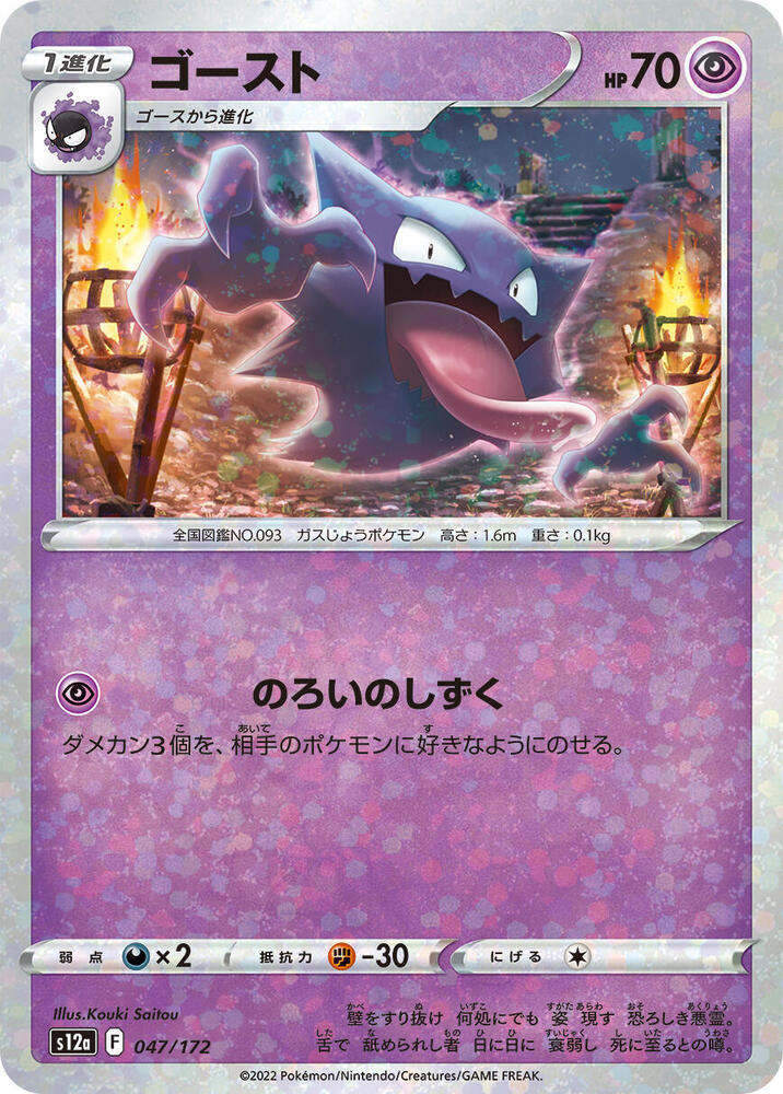 Haunter (Mirror Holofoil) (047/172) [S12a: VSTAR Universe] (Japanese)