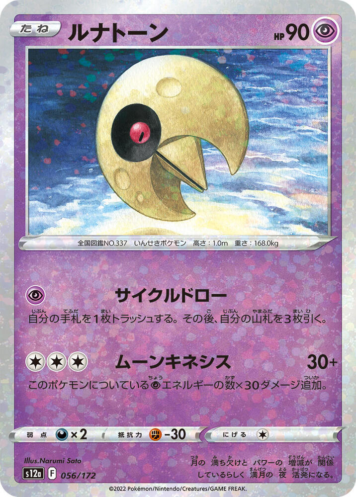 Lunatone - 056/172 (Mirror Holofoil) (056/172) [S12a: VSTAR Universe] (Japanese)