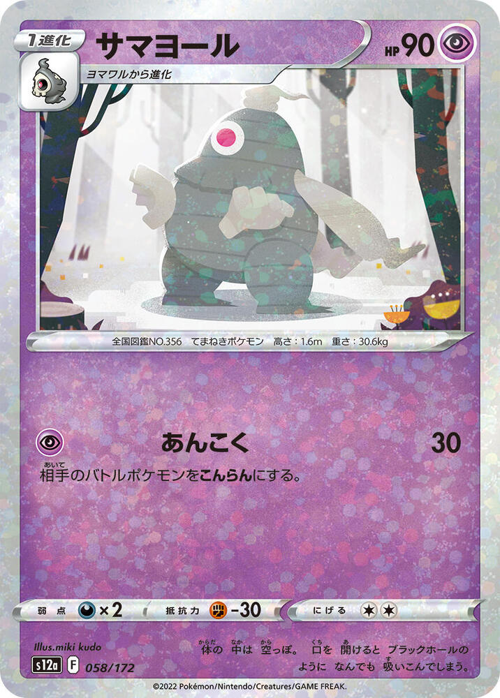 Dusclops (Mirror Holofoil) (058/172) [S12a: VSTAR Universe] (Japanese)