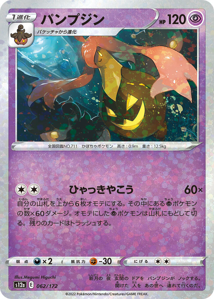 Gourgeist (Mirror Holofoil) (062/172) [S12a: VSTAR Universe] (Japanese)