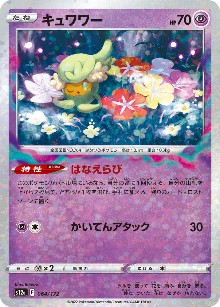 Comfey - 064/172 (Mirror Holofoil) (064/172) [S12a: VSTAR Universe] (Japanese)
