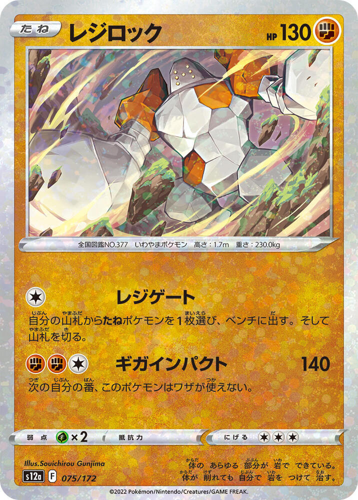Regirock (Mirror Holofoil) (075/172) [S12a: VSTAR Universe] (Japanese)