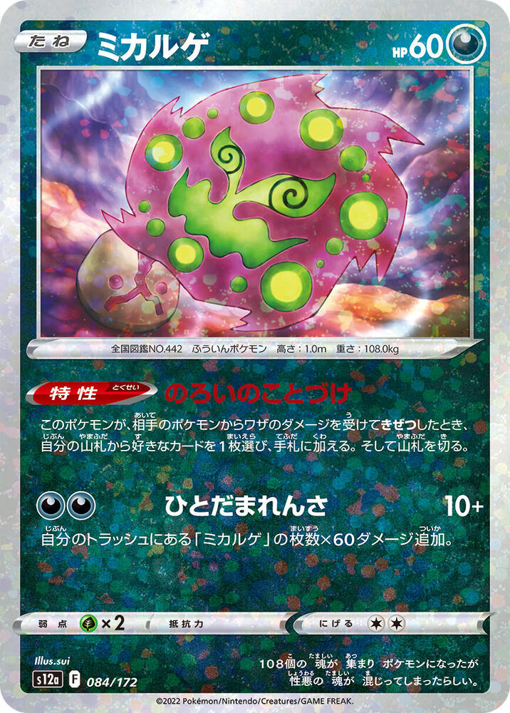 Spiritomb (Mirror Holofoil) (084/172) [S12a: VSTAR Universe] (Japanese)