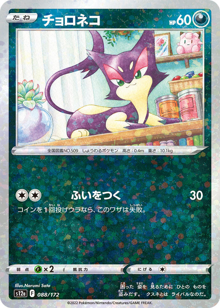 Purrloin (Mirror Holofoil) (088/172) [S12a: VSTAR Universe] (Japanese)
