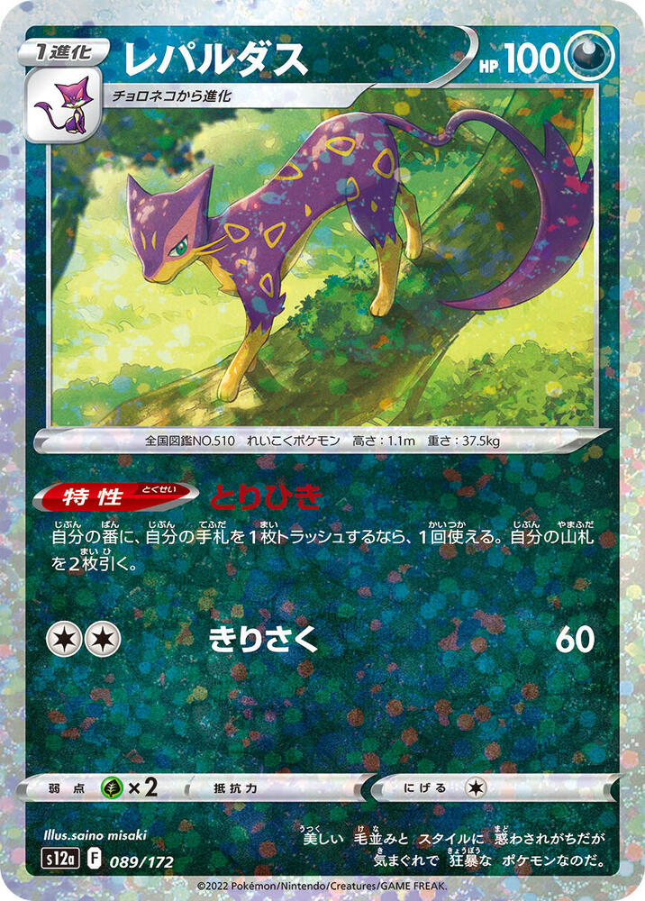 Liepard (Mirror Holofoil) (089/172) [S12a: VSTAR Universe] (Japanese)