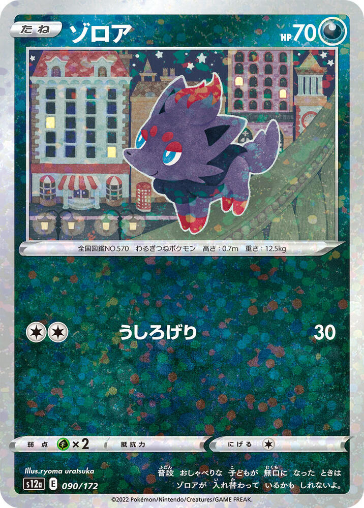 Zorua (Mirror Holofoil) (090/172) [S12a: VSTAR Universe] (Japanese)