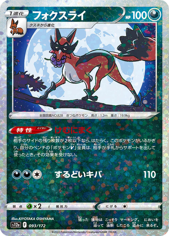 Thievul - 093/172 (Mirror Holofoil) (093/172) [S12a: VSTAR Universe] (Japanese)