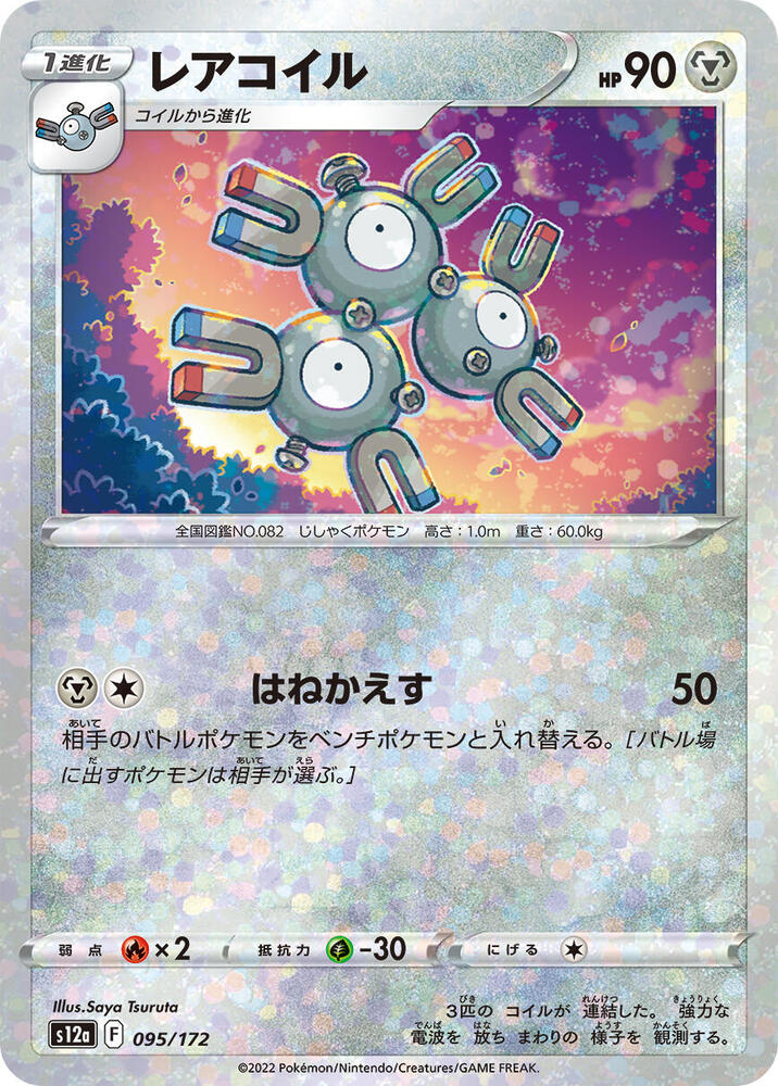 Magneton (Mirror Holofoil) (095/172) [S12a: VSTAR Universe] (Japanese)