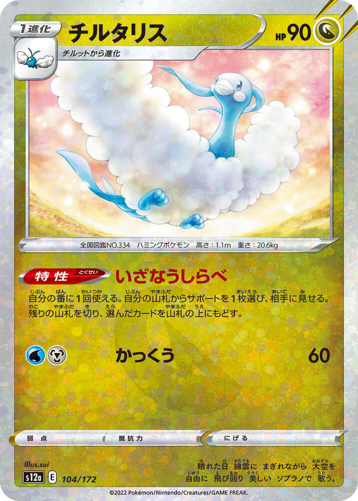 Altaria - 104/172 (Mirror Holofoil) (104/172) [S12a: VSTAR Universe] (Japanese)