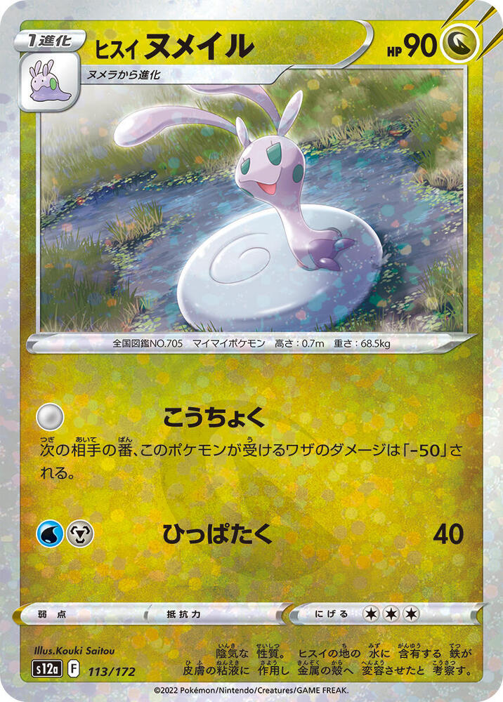 Hisuian Sliggoo (Mirror Holofoil) (113/172) [S12a: VSTAR Universe] (Japanese)
