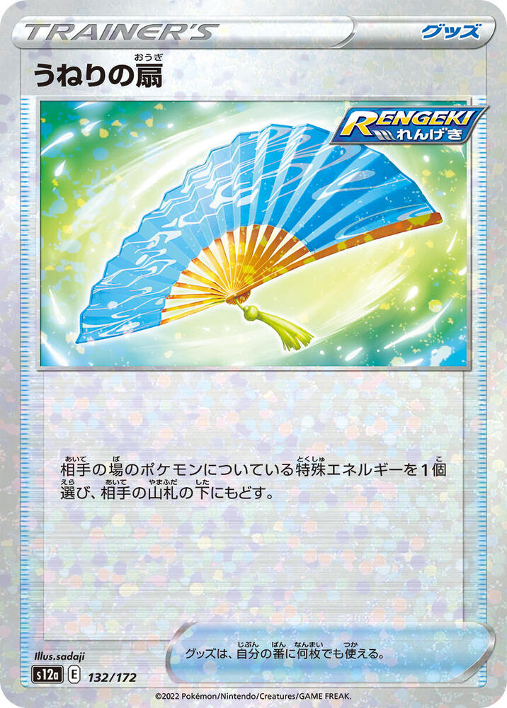 Fan of Waves (Mirror Holofoil) (132/172) [S12a: VSTAR Universe] (Japanese)