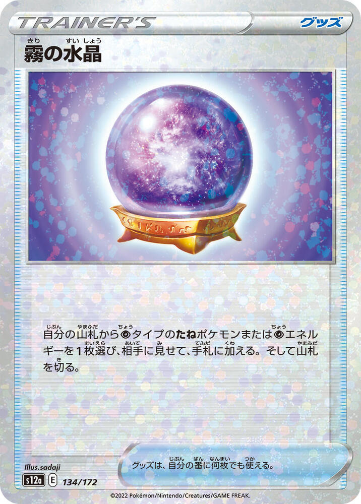 Fog Crystal (Mirror Holofoil) (134/172) [S12a: VSTAR Universe] (Japanese)
