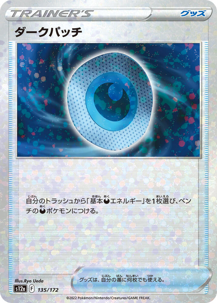 Dark Patch (Mirror Holofoil) (135/172) [S12a: VSTAR Universe] (Japanese)