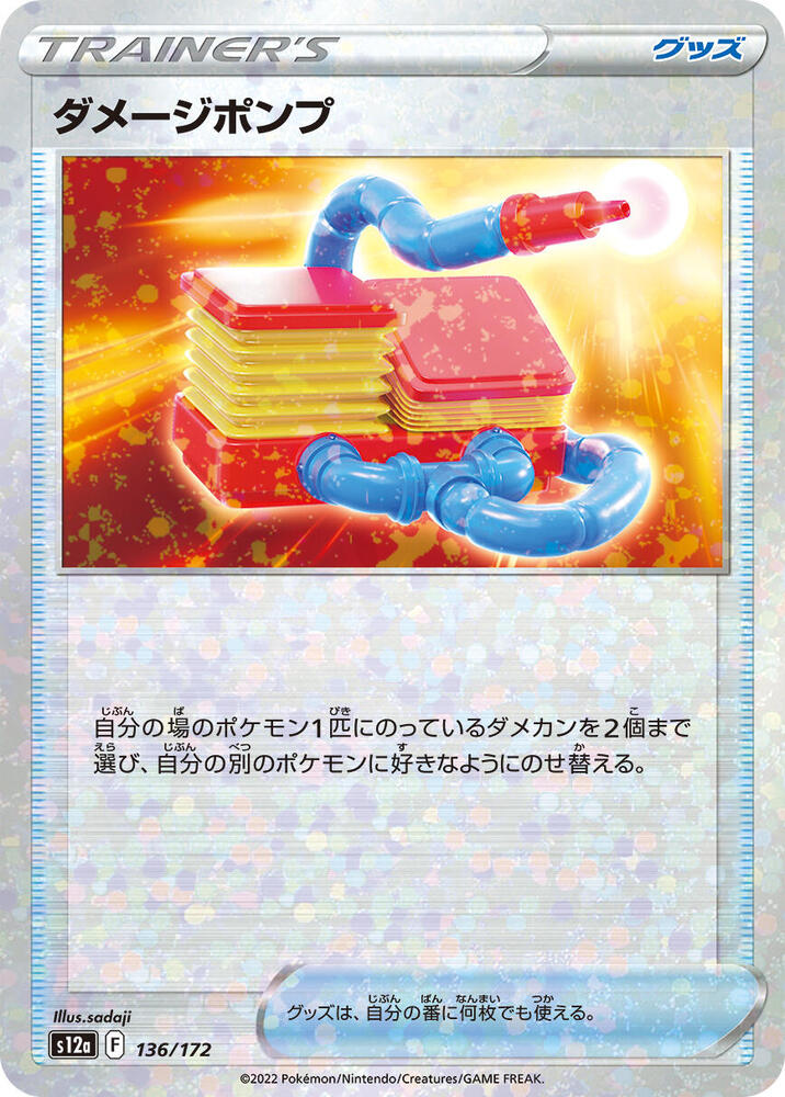 Damage Pump (Mirror Holofoil) (136/172) [S12a: VSTAR Universe] (Japanese)