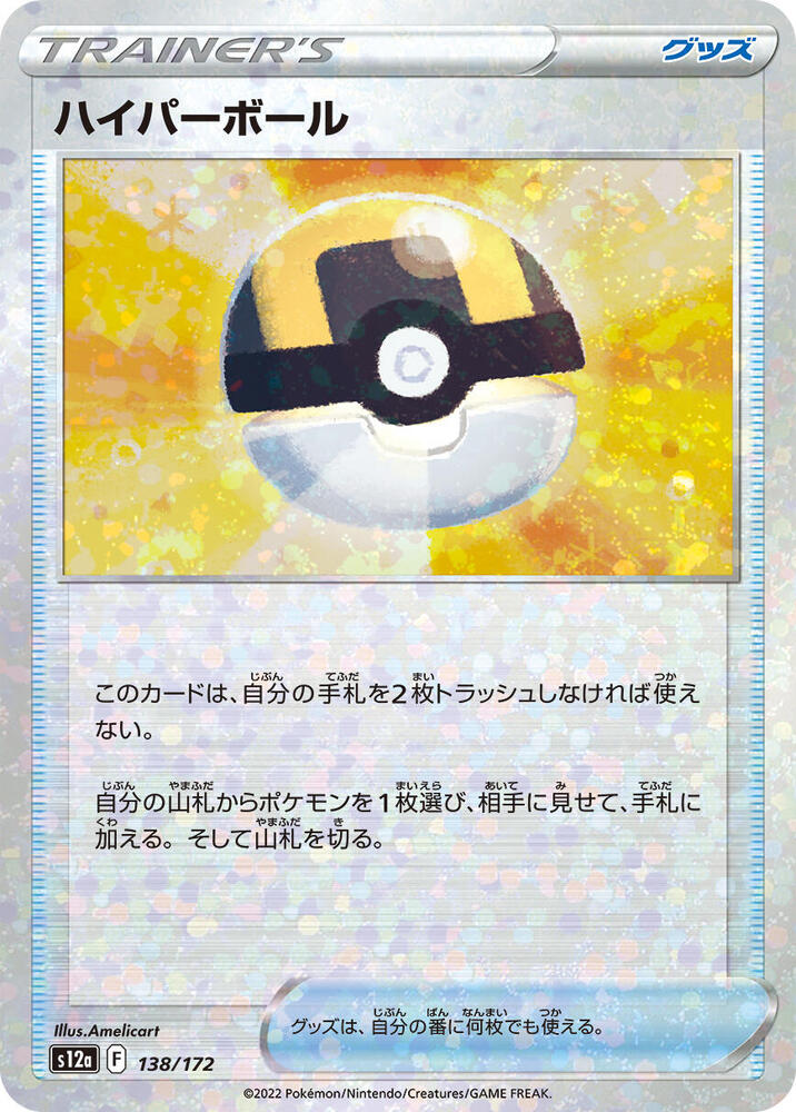 Ultra Ball (Mirror Holofoil) (138/172) [S12a: VSTAR Universe] (Japanese)