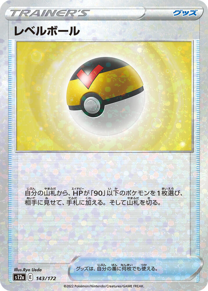 Level Ball (Mirror Holofoil) (143/172) [S12a: VSTAR Universe] (Japanese)