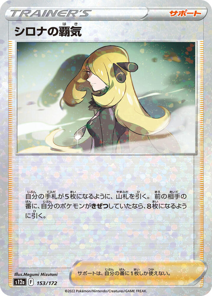 Cynthia's Ambition - 153/172 (Mirror Holofoil) (153/172) [S12a: VSTAR Universe] (Japanese)