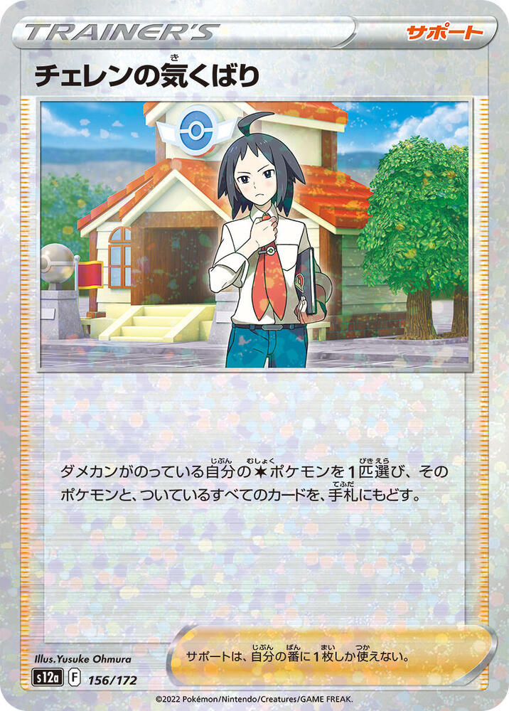 Cheren's Care - 156/172 (Mirror Holofoil) (156/172) [S12a: VSTAR Universe] (Japanese)