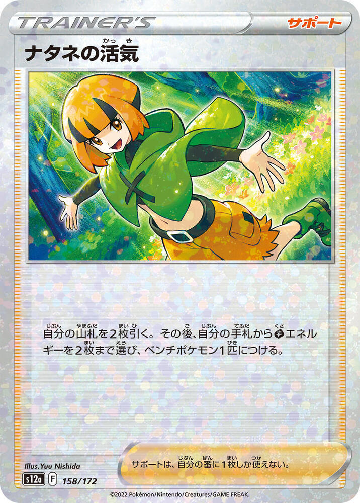 Gardenia's Vigor - 158/172 (Mirror Holofoil) (158/172) [S12a: VSTAR Universe] (Japanese)