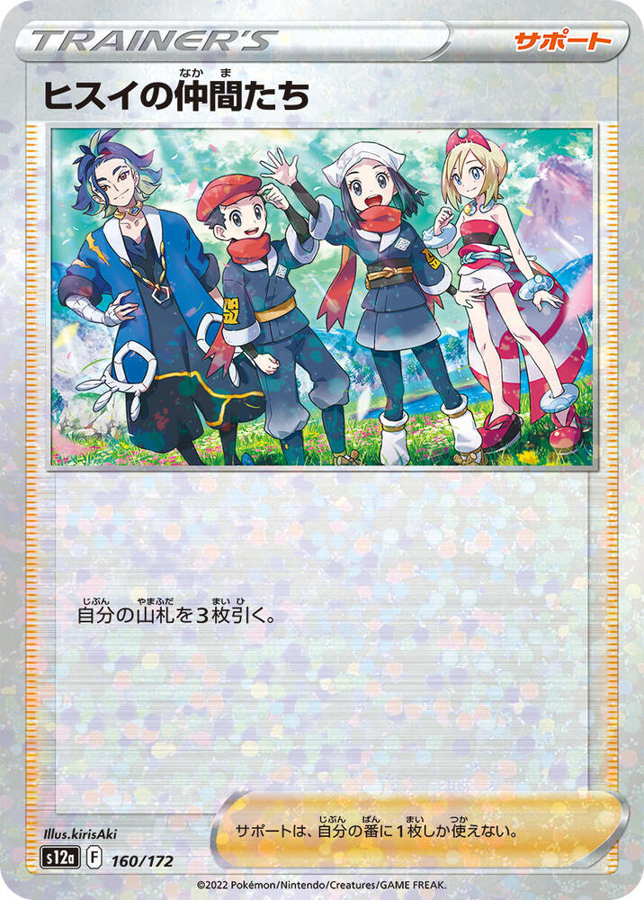 Friends in Hisui - 160/172 (Mirror Holofoil) (160/172) [S12a: VSTAR Universe] (Japanese)