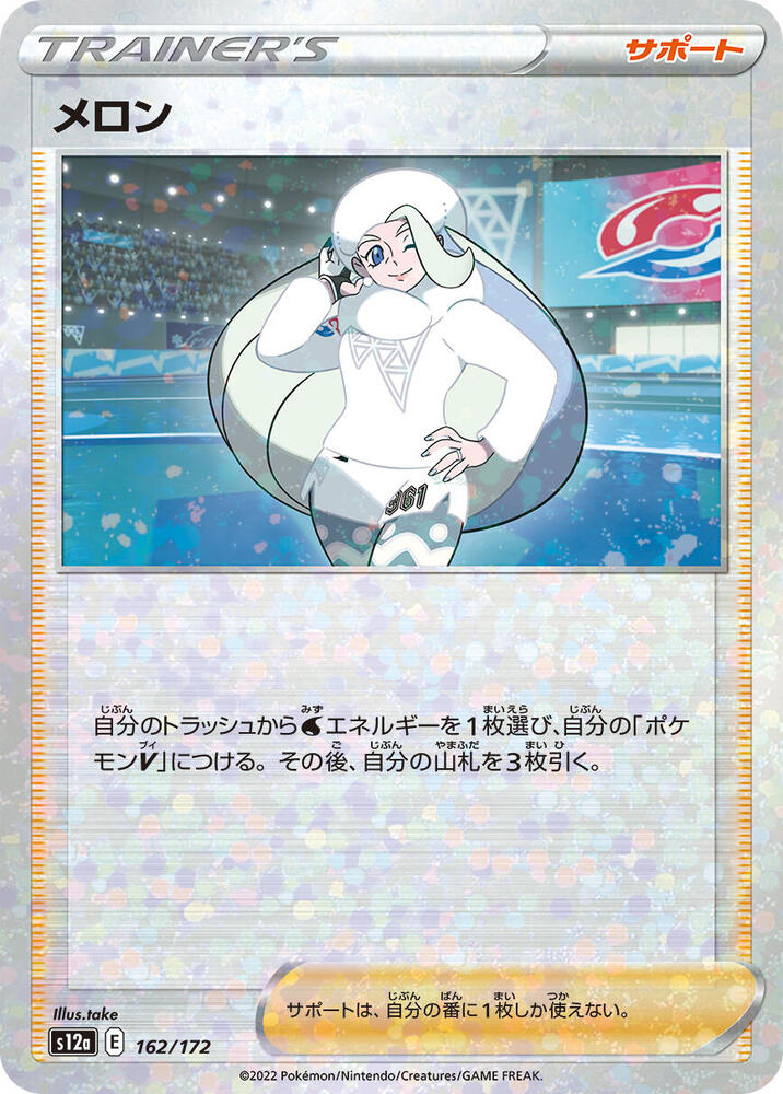 Melony - 162/172 (Mirror Holofoil) (162/172) [S12a: VSTAR Universe] (Japanese)