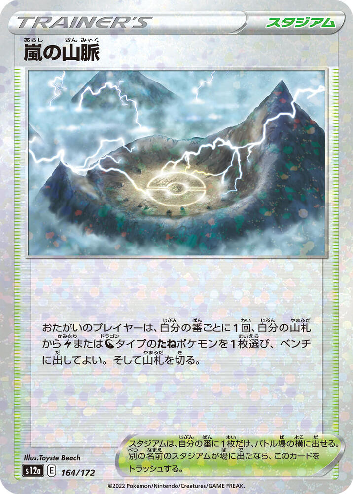 Stormy Mountains (Mirror Holofoil) (164/172) [S12a: VSTAR Universe] (Japanese)