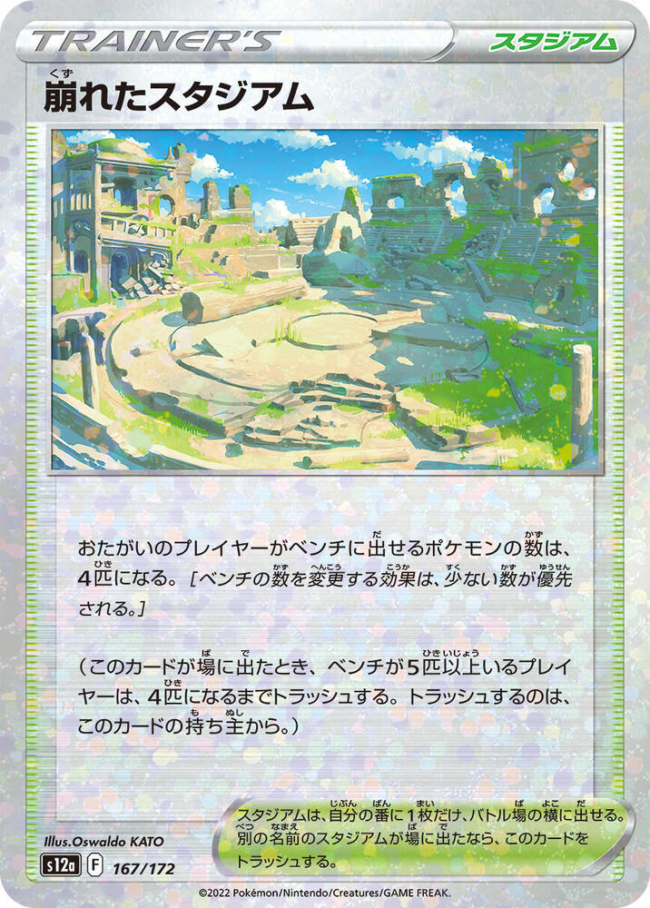 Collapsed Stadium (Mirror Holofoil) (167/172) [S12a: VSTAR Universe] (Japanese)