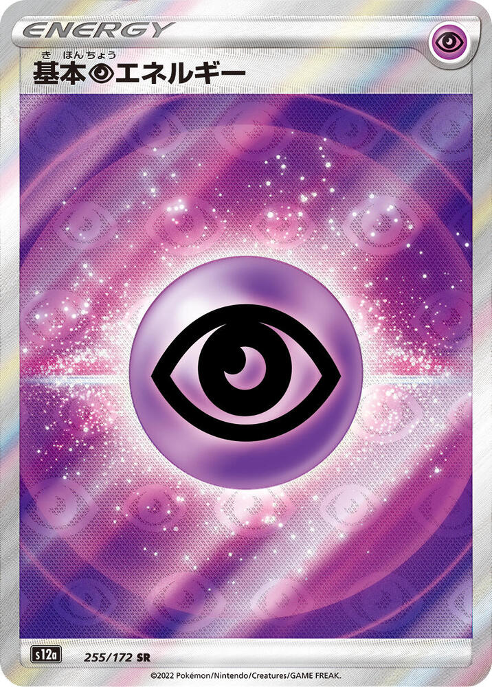 Psychic Energy (255/172) [S12a: VSTAR Universe] (Japanese)