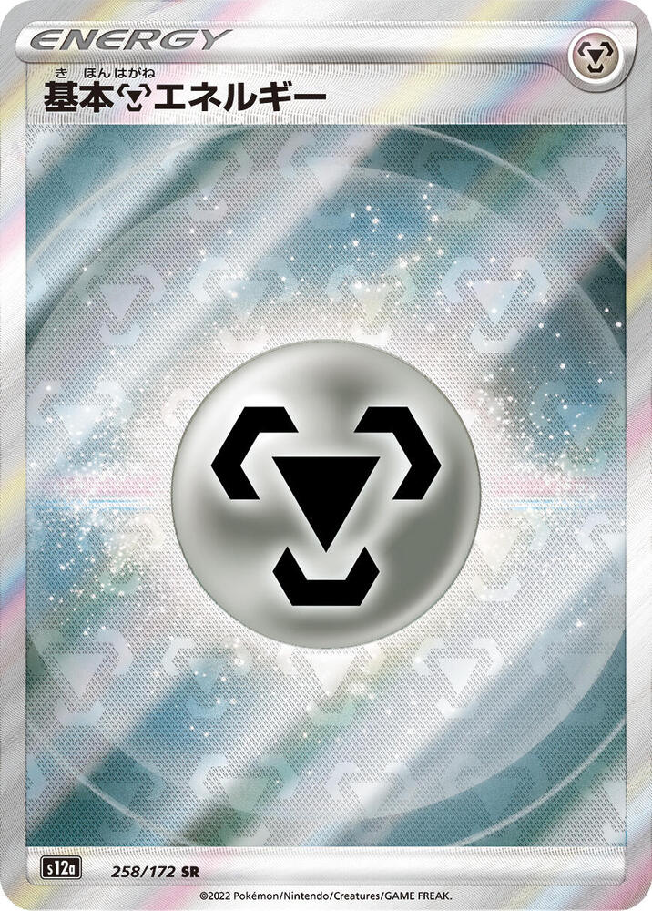 Metal Energy (258/172) [S12a: VSTAR Universe] (Japanese)