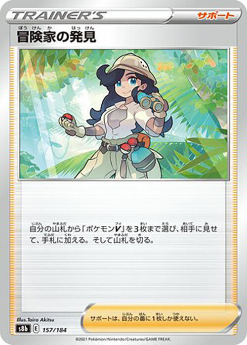 Adventurer's Discovery - 157/184 (157/184) [S8b: VMAX Climax] (Japanese)