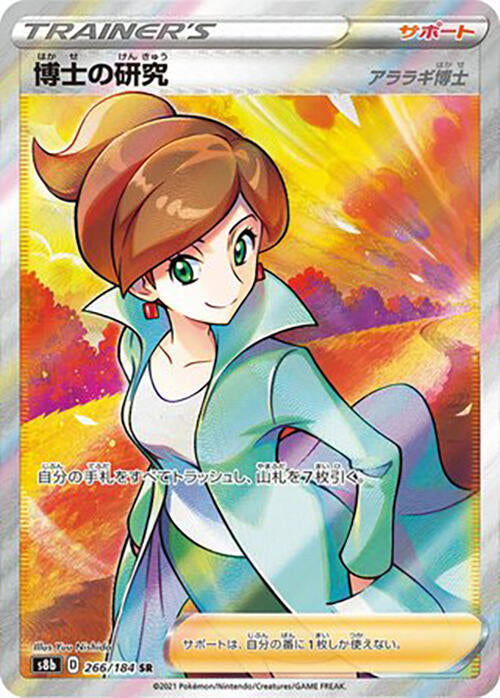 Professor's Research (266/184) [S8b: VMAX Climax] (Japanese)