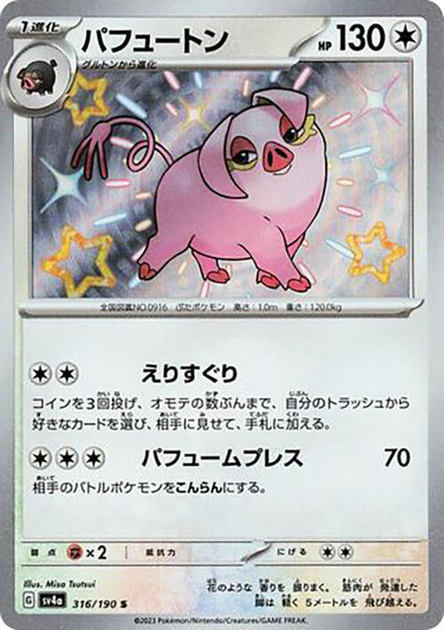 Oinkologne - 316/190 (316/190) [SV4a: Shiny Treasure ex] (Japanese)