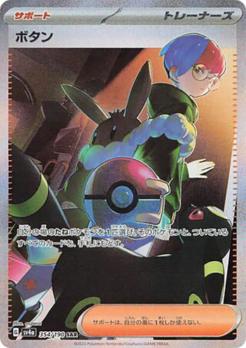 Penny - 354/190 (354/190) [SV4a: Shiny Treasure ex] (Japanese)