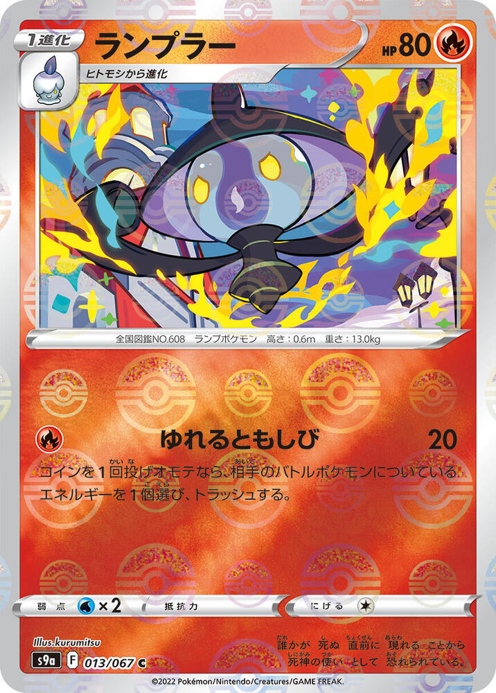 Lampent (Mirror Holofoil) (013/067) [S9a: Battle Region] (Japanese)
