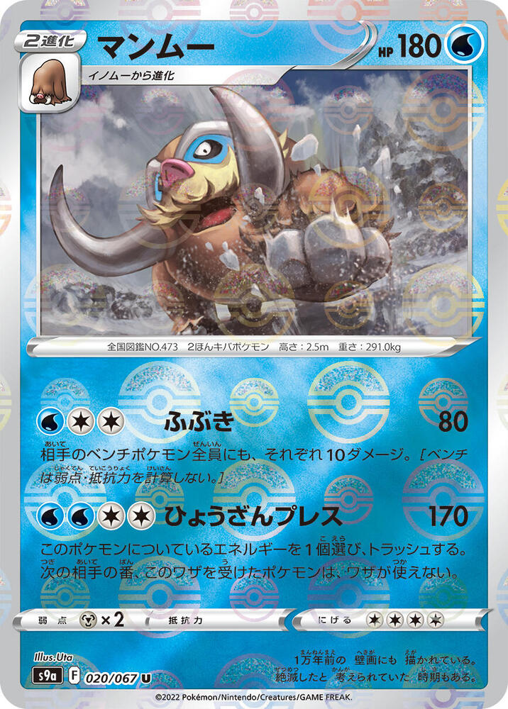 Mamoswine (Mirror Holofoil) (020/067) [S9a: Battle Region] (Japanese)