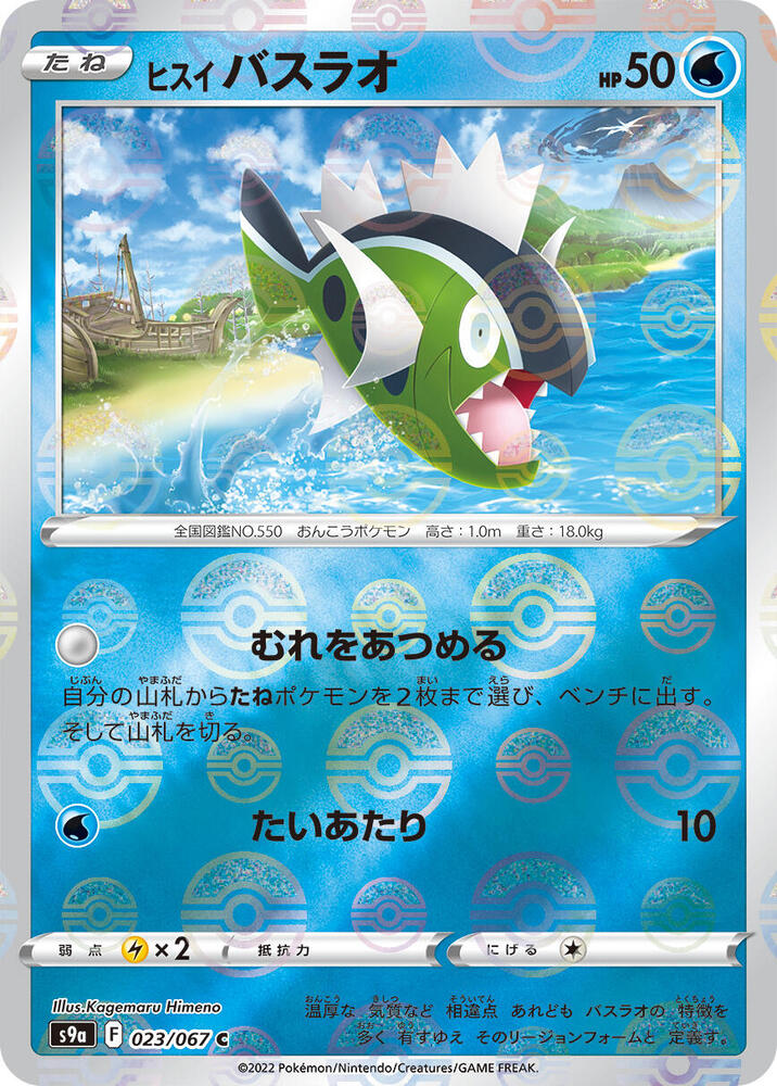 Hisuian Basculin (Mirror Holofoil) (023/067) [S9a: Battle Region] (Japanese)