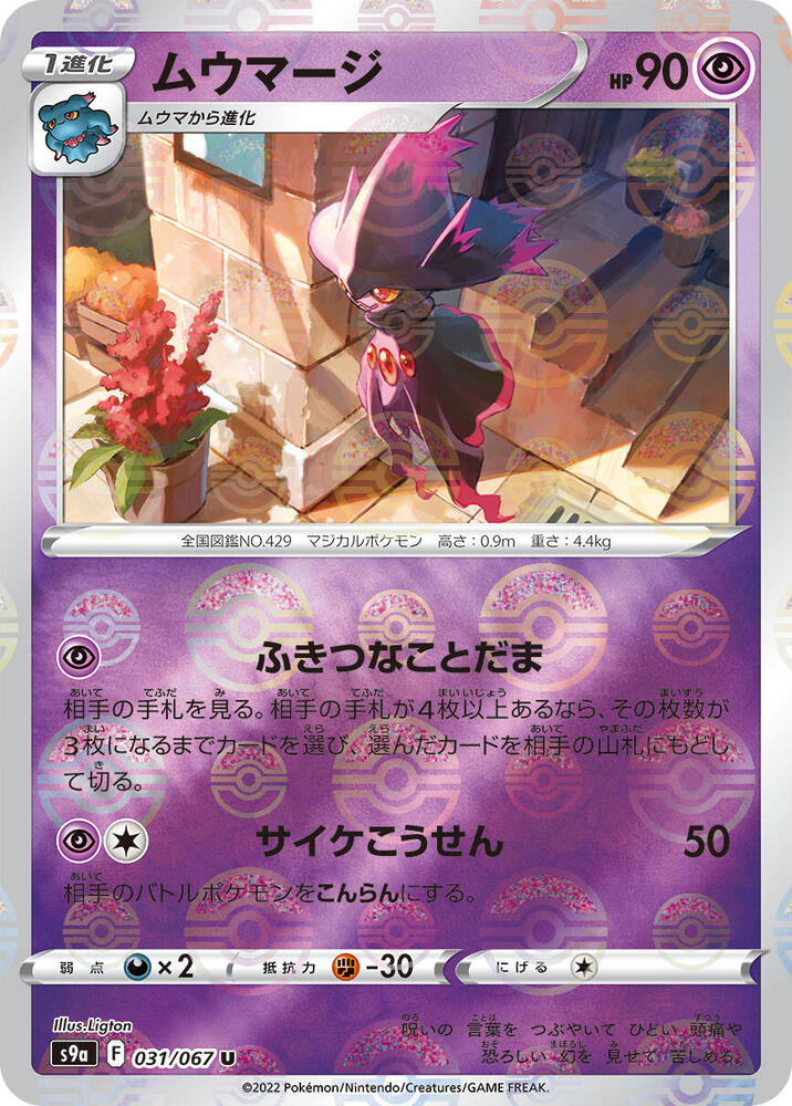 Mismagius (Mirror Holofoil) (031/067) [S9a: Battle Region] (Japanese)