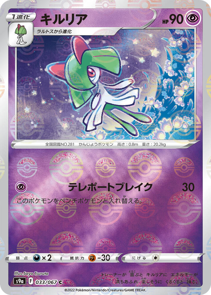 Kirlia (Mirror Holofoil) (033/067) [S9a: Battle Region] (Japanese)