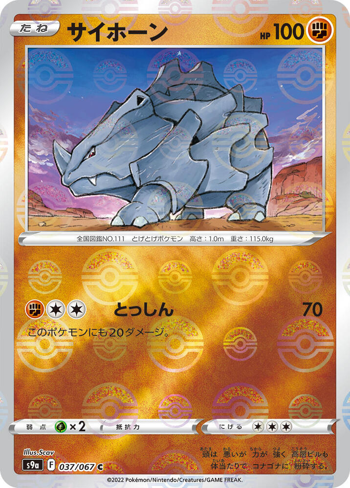 Rhyhorn (Mirror Holofoil) (037/067) [S9a: Battle Region] (Japanese)