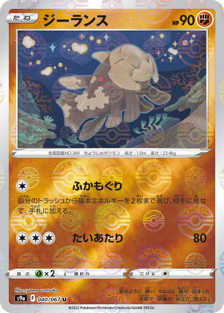 Relicanth (Mirror Holofoil) (040/067) [S9a: Battle Region] (Japanese)