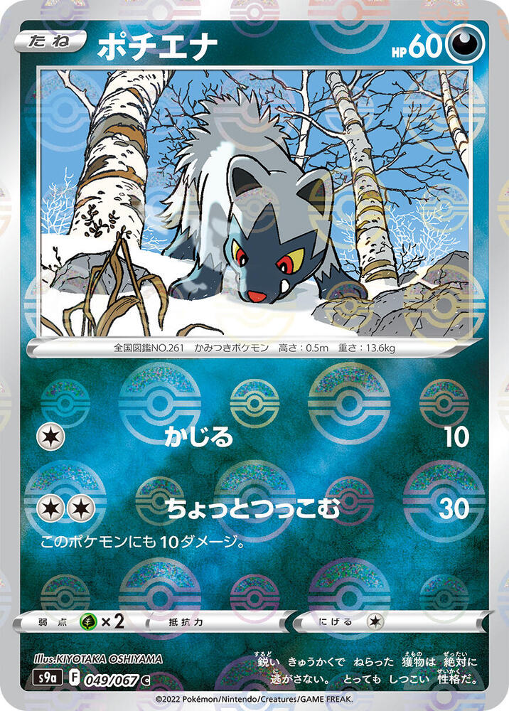 Poochyena (Mirror Holofoil) (049/067) [S9a: Battle Region] (Japanese)