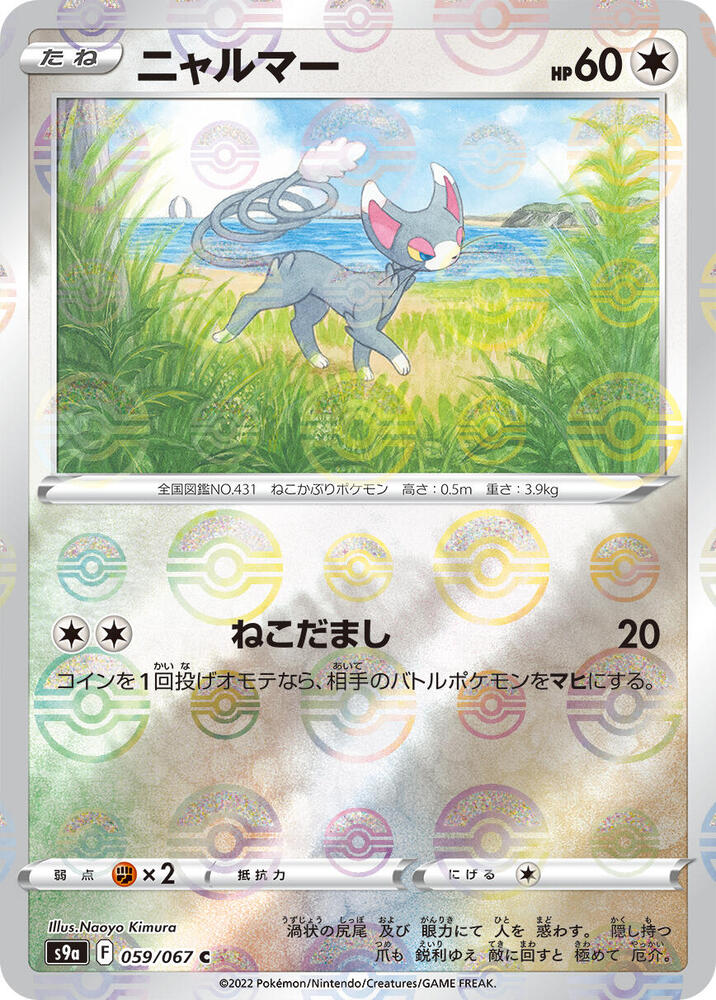 Glameow (Mirror Holofoil) (059/067) [S9a: Battle Region] (Japanese)