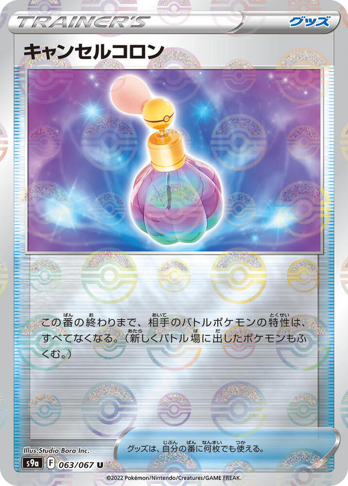 Canceling Cologne (Mirror Holofoil) (063/067) [S9a: Battle Region] (Japanese)