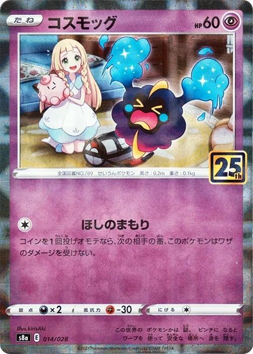 Cosmog (Mirror Holofoil) (014/028) [S8a: 25th Anniversary Collection] (Japanese)