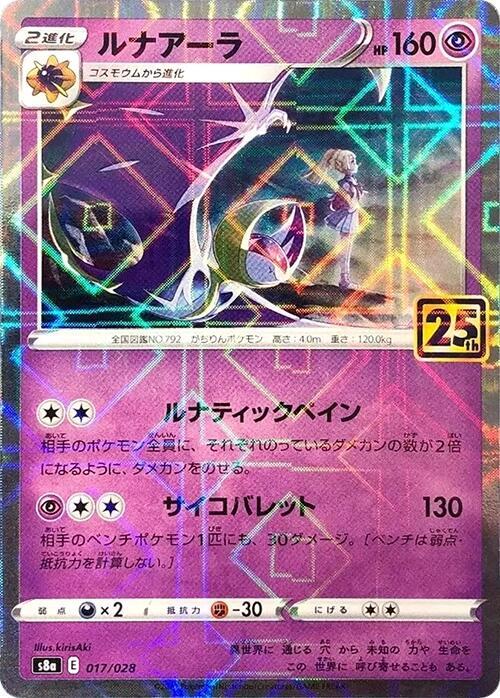 Lunala (Mirror Holofoil) (017/028) [S8a: 25th Anniversary Collection] (Japanese)